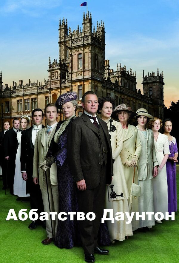 Аббатство Даунтон 2010 смотреть онлайн бесплатно